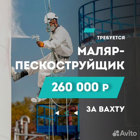 Маляр пескоструйщик вахта