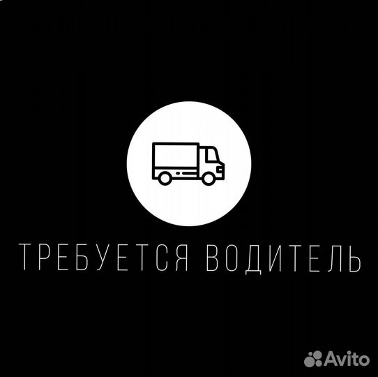 Водитель-Экспедитор