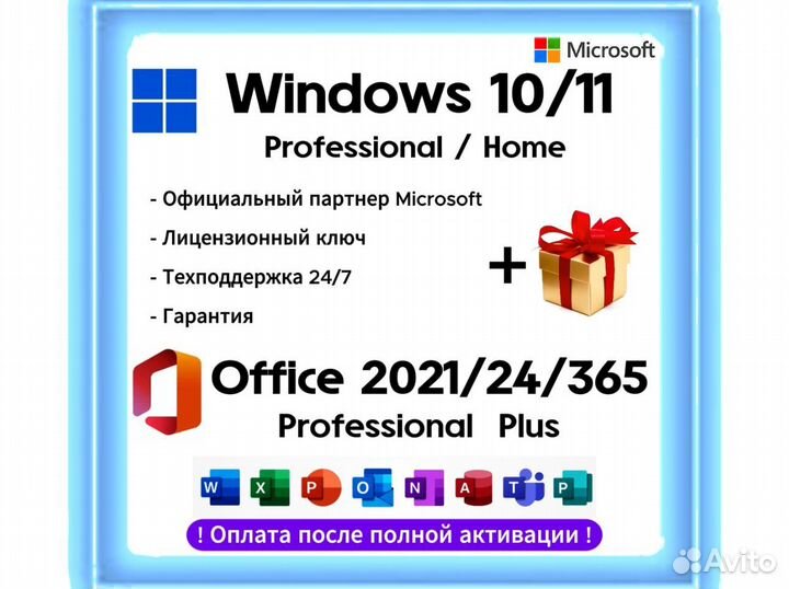 Ключ Windows 10/11 + Office 2021/24/365