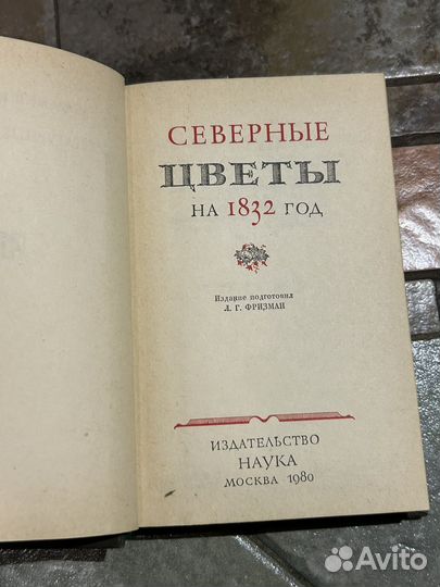 Северные цветы на 1832 год, 1980 г