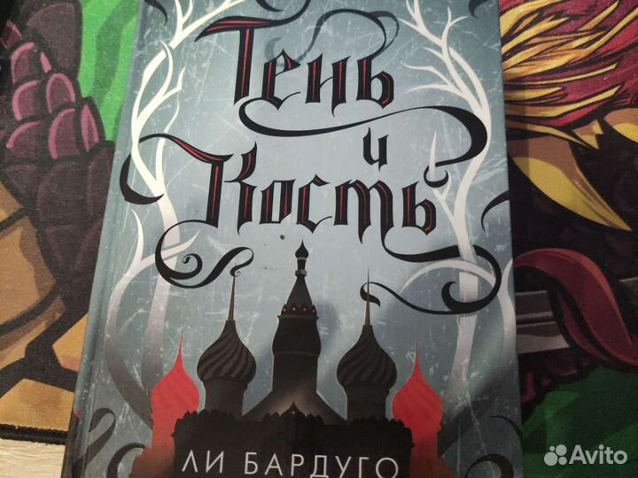 Тень и кость