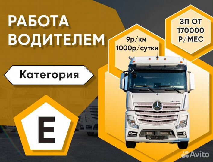 Водитель Е вахта по РФ