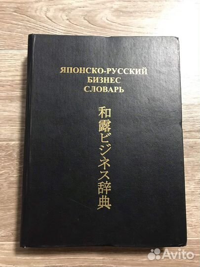 Камионко, В.Ф. Японско-русский бизнес-словарь