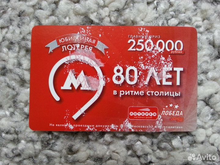 Лотерейный билет 80 лет метро, 2015 г