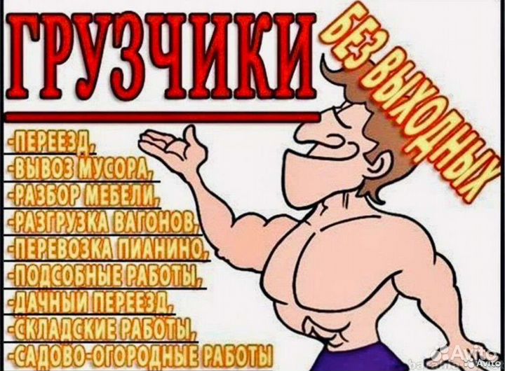 Переезды грузчики, разнорабочие