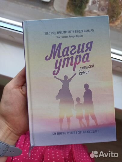 Книга магия утра для всей семьи