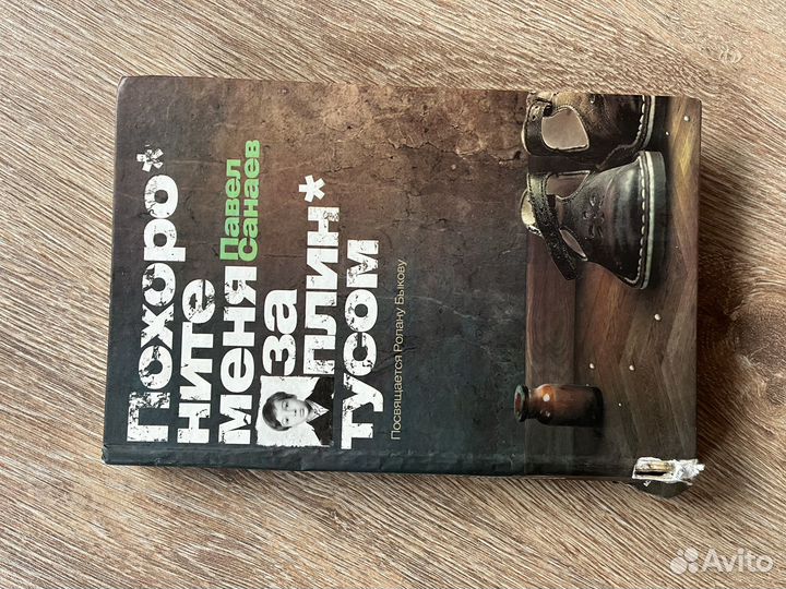 Похороните меня за плинтусом. Санаев