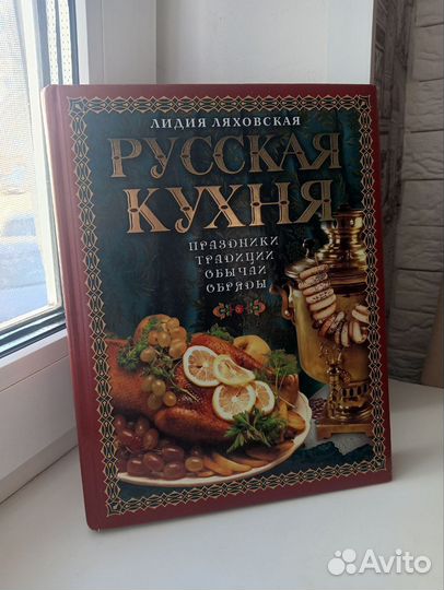 Книга Русская кухня