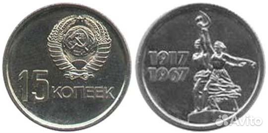15 коп 1917-1967 50 лет Советской власти