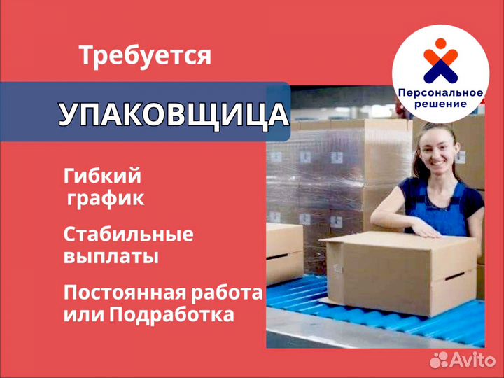 Упаковщица. График 5/2. Еженедельная оплата