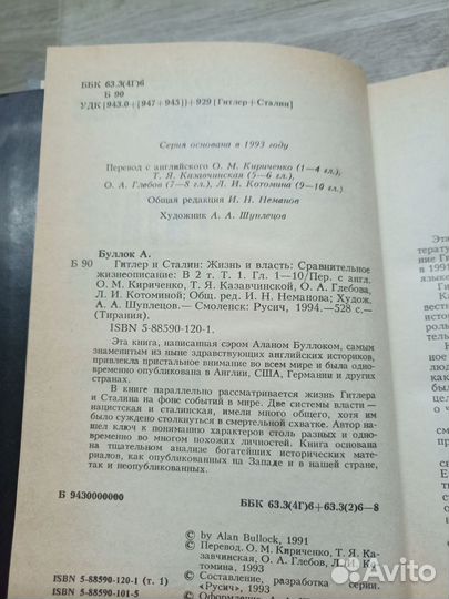 Буллок А. Гитлер и Сталин. Жизнь и власть. В 2-х т
