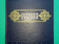 Книга "поэзия грузии" 1949 г. Москва-Ленинград