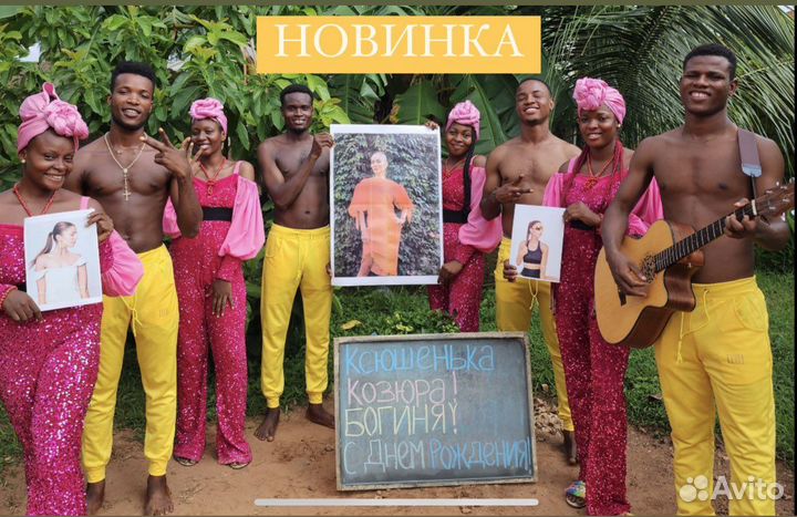 Поздравление из африки