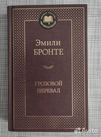 Грозовой перевал Эмили Бронте