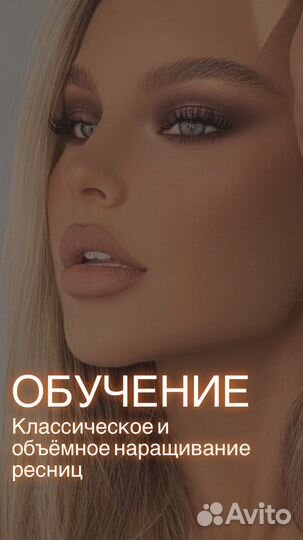 Обучение наращивание ресниц