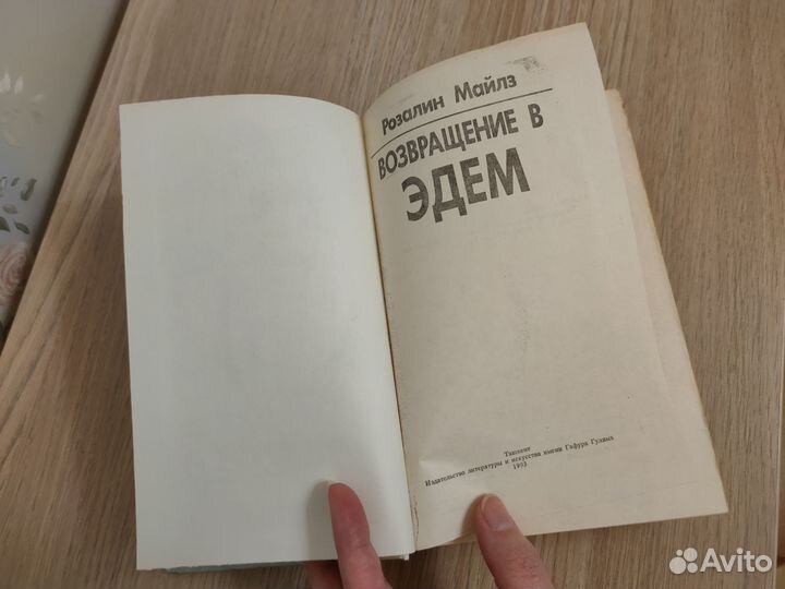 Возвращение в Эдем. Розалин Майлз