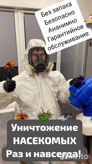 Дезинфектор частный.Уничтожение насекомых