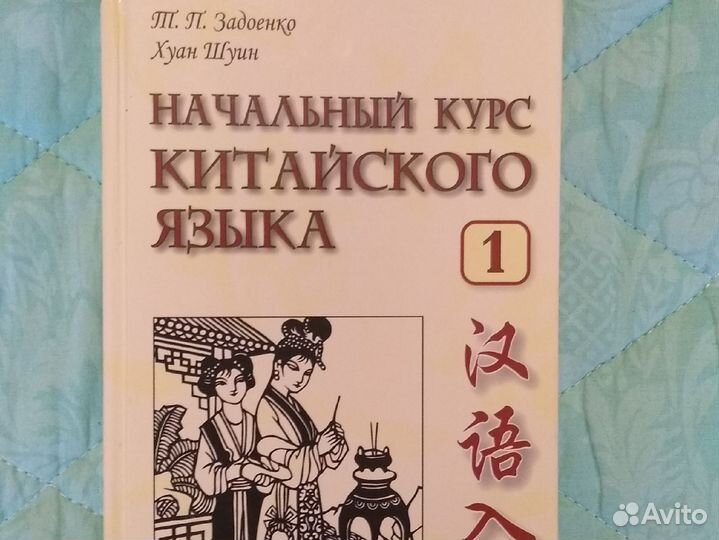 Начальный курс Китайского языка