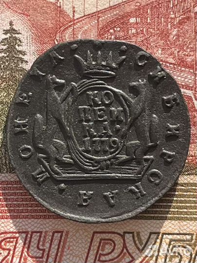 Копейка 1779г км Сибирь