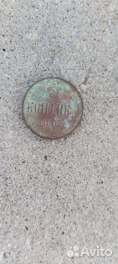 Копьйка 1862 год