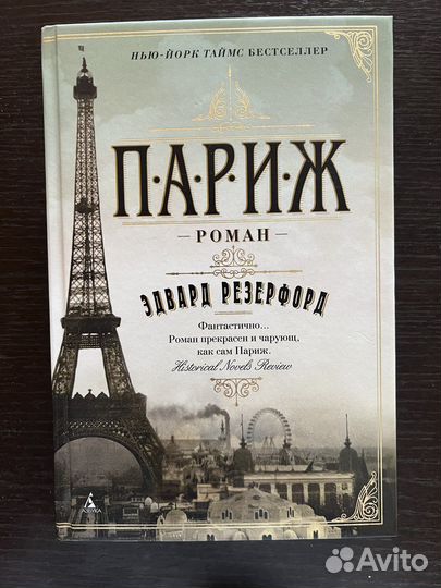 Книга Париж Эдвард Резерфорд