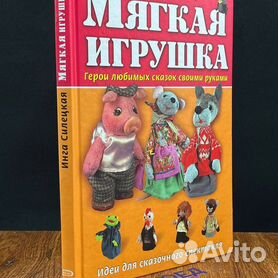 Книга Мягкие игрушки