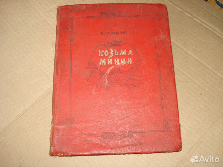 SVE В. Костылев роман 