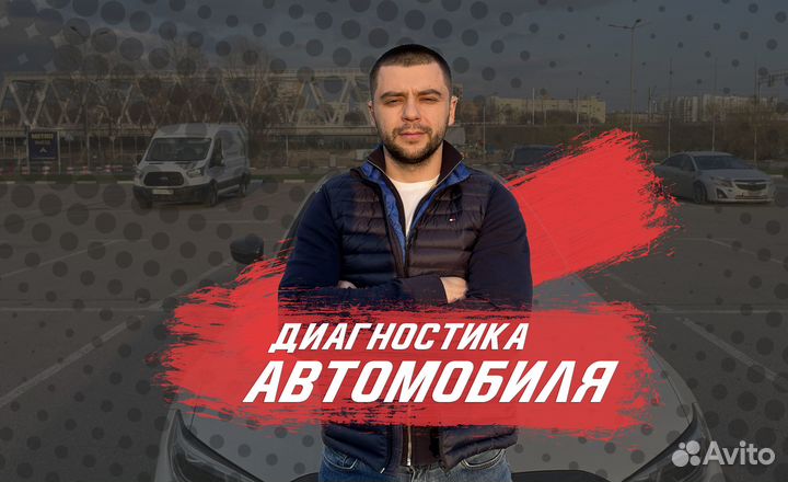 Автоподбор / Выездная диагностика / Автоэксперт