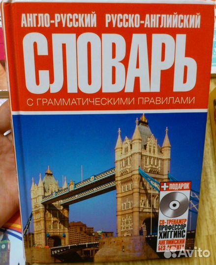 Англо-русский и русско-английский словарь