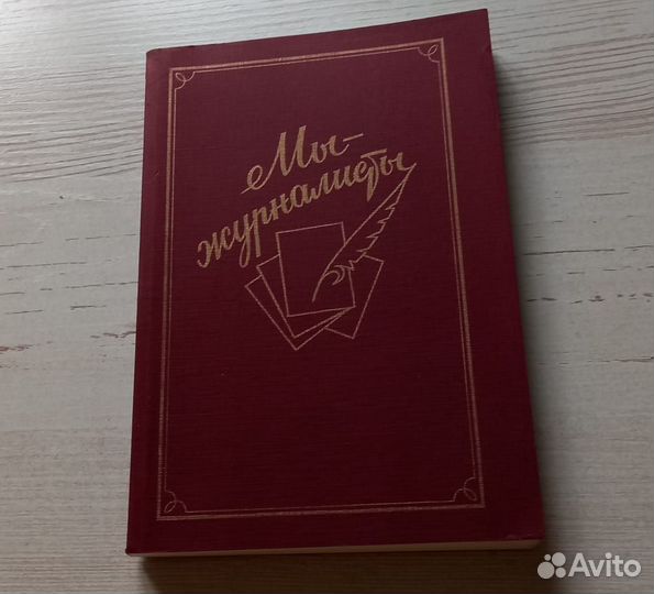 Книга. Мы журналисты. Сборник статей и очерков