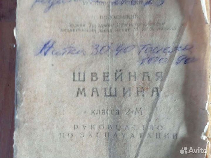 Машинка швейная класса 2 М 1965 г. в