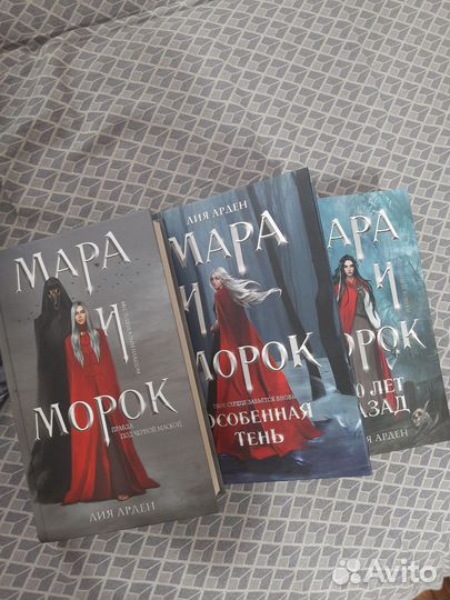 Мара и морок трилогия