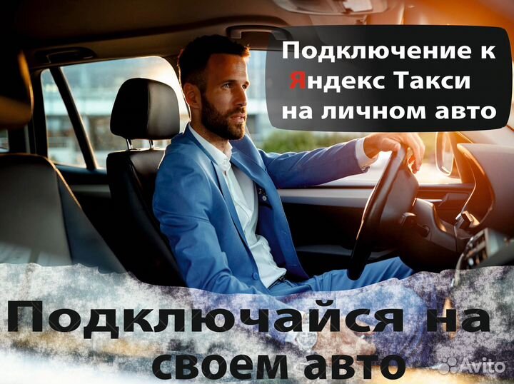 Водитель в такси на своем авто