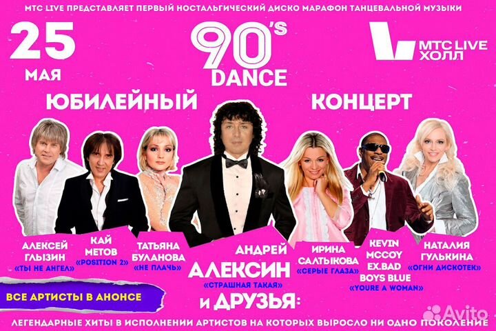 Билет на концерт 90-х Dance
