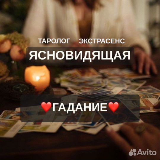 Гадание Гадалка Приворот Таро Любовная магия
