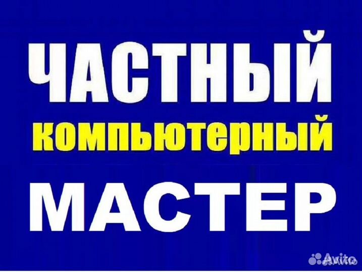 Компьютерный Мастер. Ремонт Компьютеров, Ноутбуков