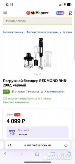 Блендер погружной redmond