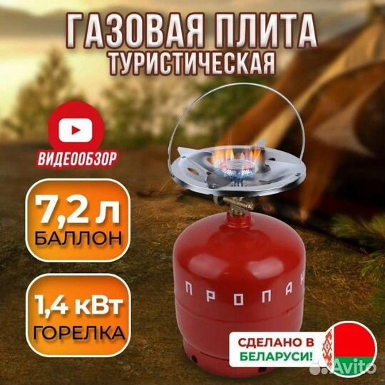 Баллон газовый 7,2 л + плитка-горелка нзга, Белару
