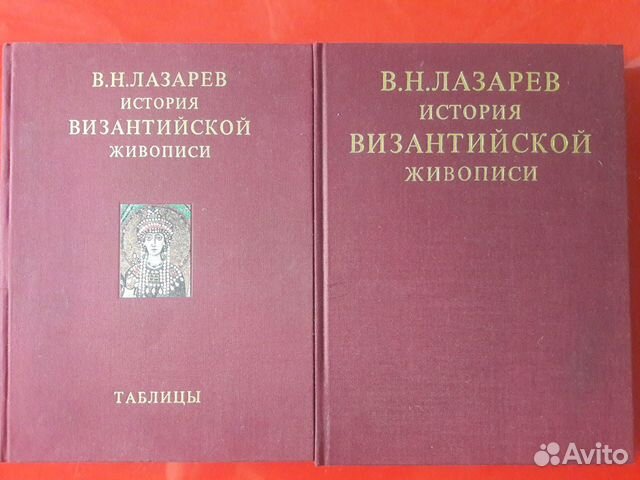 В.Н.Лазарев История Византийской Живописи