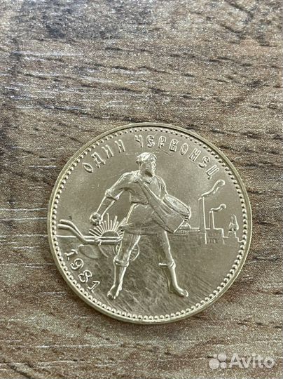 Золотой червонец Сеятель1981г.в