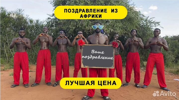 Видео поздравление из африки