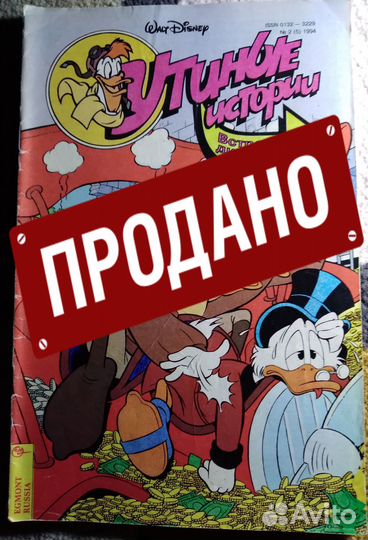 Комиксы 90-х: Утиные Истории