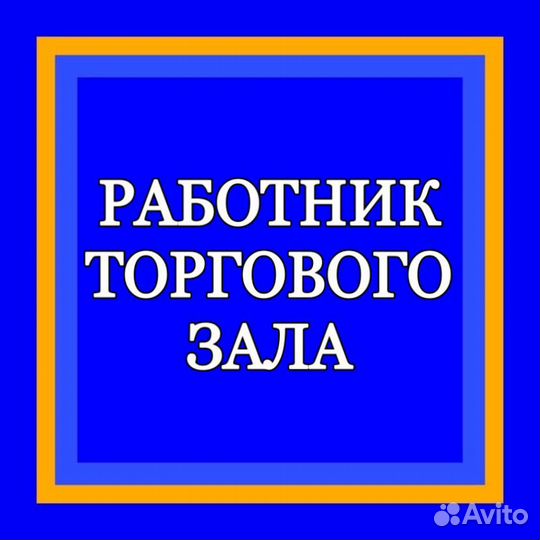Работник торгового зала(подработка)
