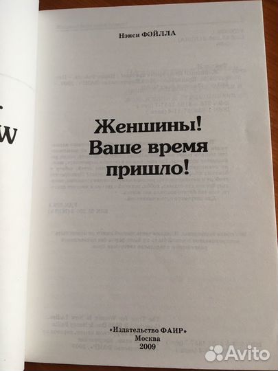 Нэнси Фэйлла. Женщины Ваше время пришло