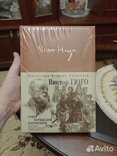 Виктор Гюго. Собор Парижской Богоматери