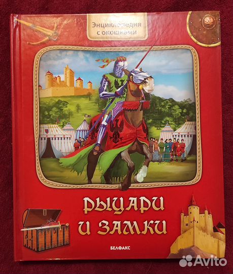 Энциклопедия с окошками Рыцари и замки