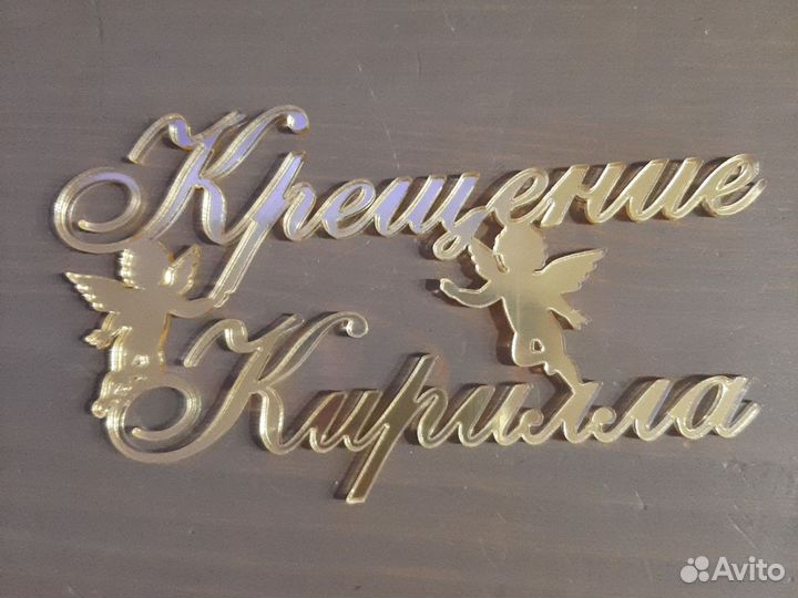 Акриловые топперы