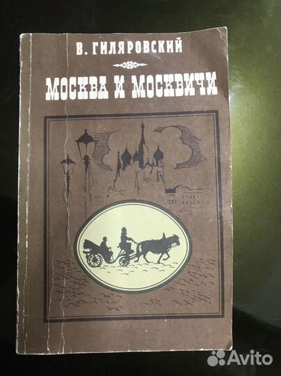 Книга москва и москвичи
