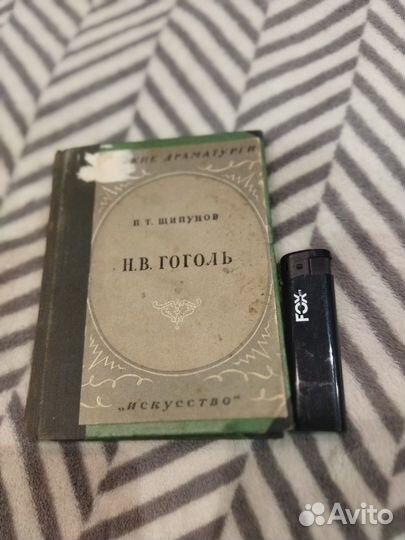 Щипунов П.Т. Гоголь. Есенин Яшин 40-50е