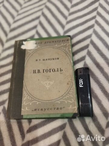 Щипунов П.Т. Гоголь. Есенин Яшин 40-50е